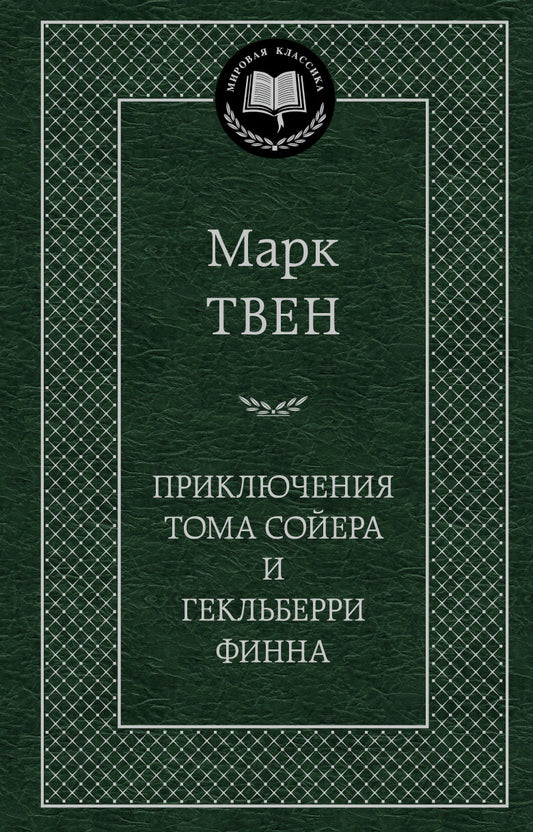 Приключения Тома Сойера и Гекльберри Финна