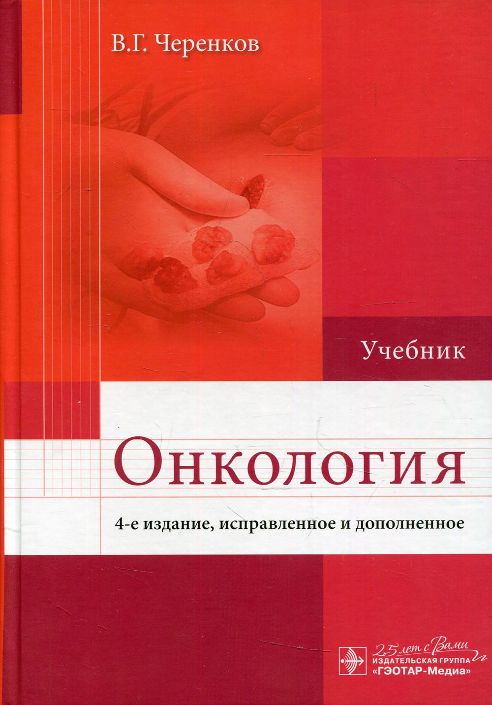 Онкология: учебник — 4-е изд., испр. и доп. (по специальностям: 31.05.01 «Лечебное дело», 31.05.02 «Педиатрия», 32.05.01 «Медико-профилактическое дело», 31.05.03 «Стоматология», 31.08.01 «Акушерство и гинекология» по дисциплине «Онкология»)