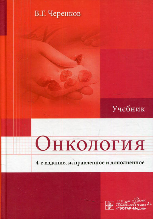 Онкология: учебник — 4-е изд., испр. и доп. (по специальностям: 31.05.01 «Лечебное дело», 31.05.02 «Педиатрия», 32.05.01 «Медико-профилактическое дело», 31.05.03 «Стоматология», 31.08.01 «Акушерство и гинекология» по дисциплине «Онкология»)