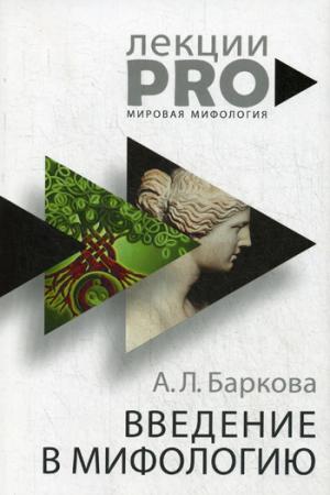 Введение в мифологию. 4-е изд. Баркова А.Л