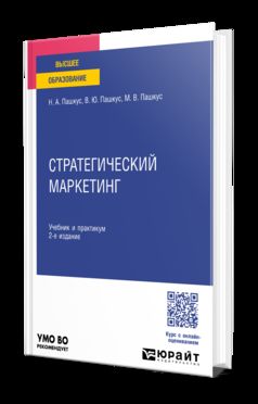 СТРАТЕГИЧЕСКИЙ МАРКЕТИНГ 2-е изд., пер. и доп. Учебник и практикум для бакалавриата и магистратуры