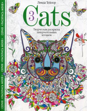 Cats­3. Творческая раскраска замурчательных котиков