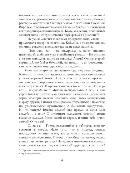 Белоснежка для его светлости