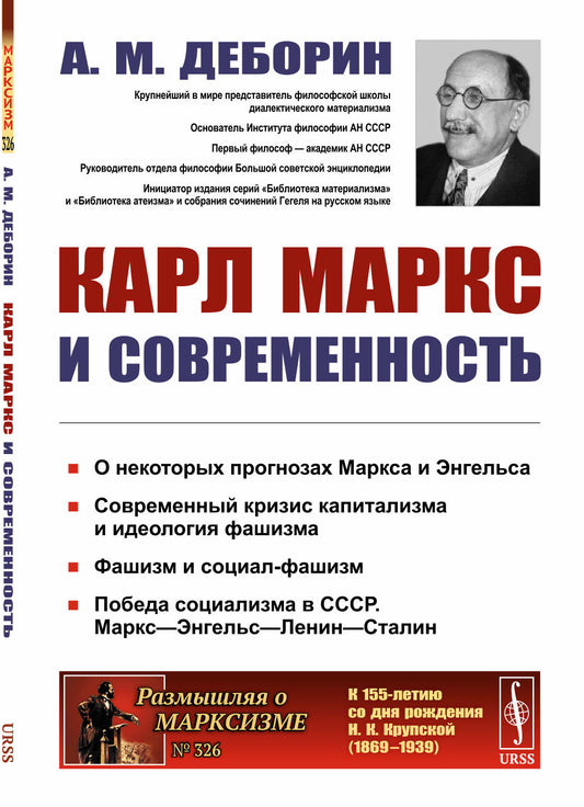 Карл Маркс и современность. 2-е изд., стер