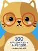 100 многоразовых наклеек для малышей. Котенок_