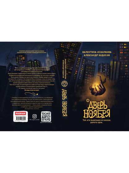 Дверь Ноября