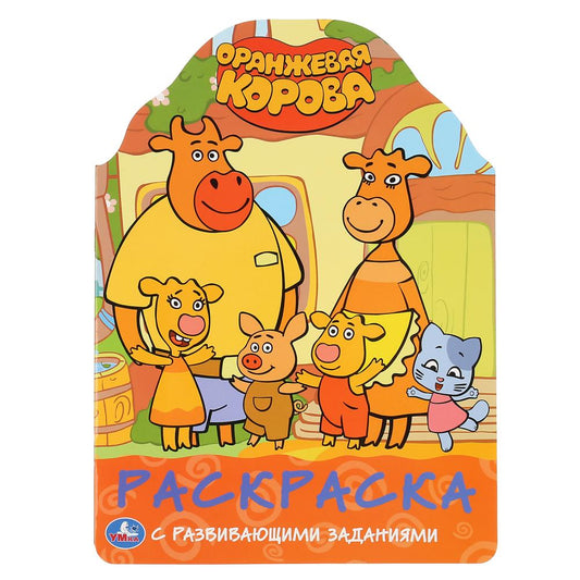 «УМКА». ОРАНЖЕВАЯ КОРОВА (РАЗВИВАЮЩАЯ РАСКРАСКА С ВЫРУБКОЙ). ФОРМАТ: 210Х285 ММ. 16 СТР. в кор.50шт