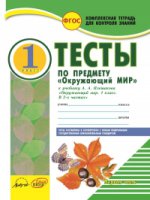 Окружающий мир. 1 кл. Тесты к учебнику А.А.Плешакова. В 2-х частях . Комплексная тетрадь для контроля знаний. (ФГОС)/Ковтун
