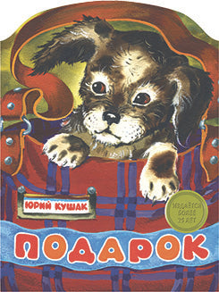 Издается более 25 лет. КНИЖКА С ВЫРУБКОЙ. Подарок