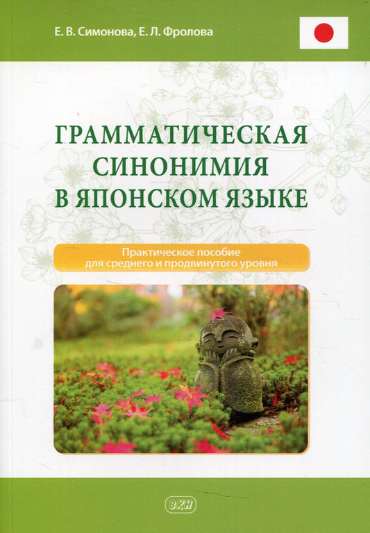 Грамматическая синонимия в японском языке: практическое пособие для среднего и продвинутого уровня.