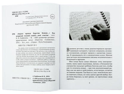 Ищите прежде Царства Божия... Как незрячий человек нашел свое счастье. Сост. Горбачева Н.Б.