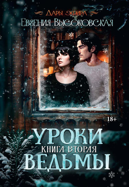 Уроки ведьмы. Кн. 2