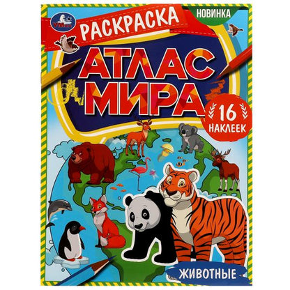 Животные. Раскраска "Атлас мира". 16 autocollants. 214х290 mm. Скрепка. 16 pièces. Ouais. en cor.50шт