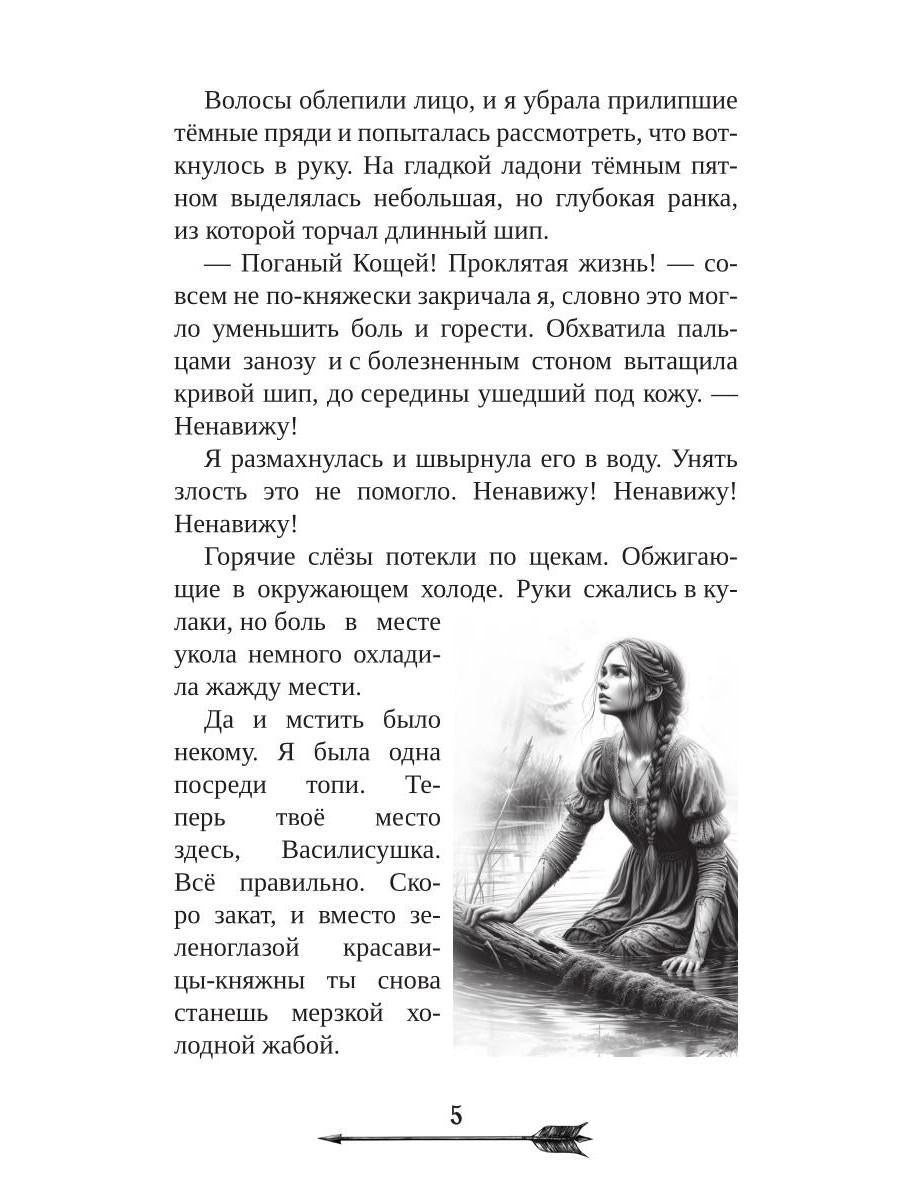 Царевна гибельных болот