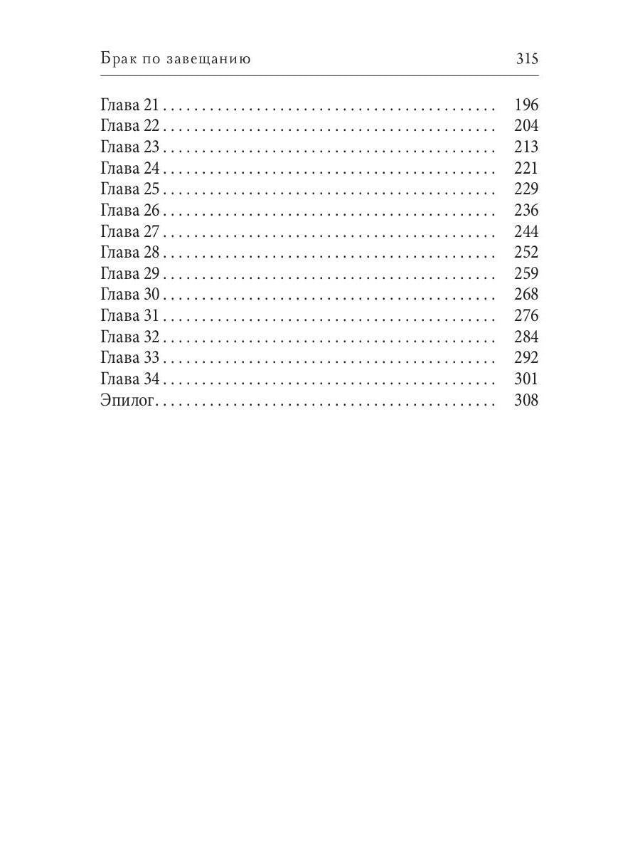 Брак по завещанию