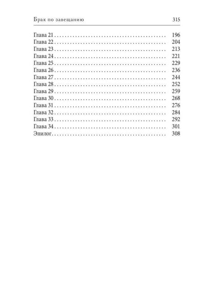 Брак по завещанию