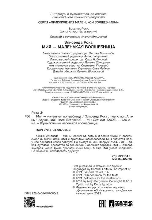 Рока. Мия – маленькая волшебница