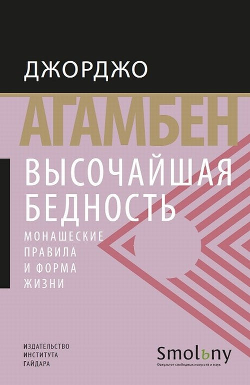 Высочайшая бедность. Монашеские правила и форма жизни. 2-е изд