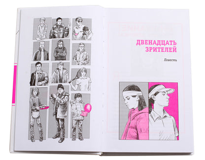 ЛМК Манахова. Двенадцать зрителей