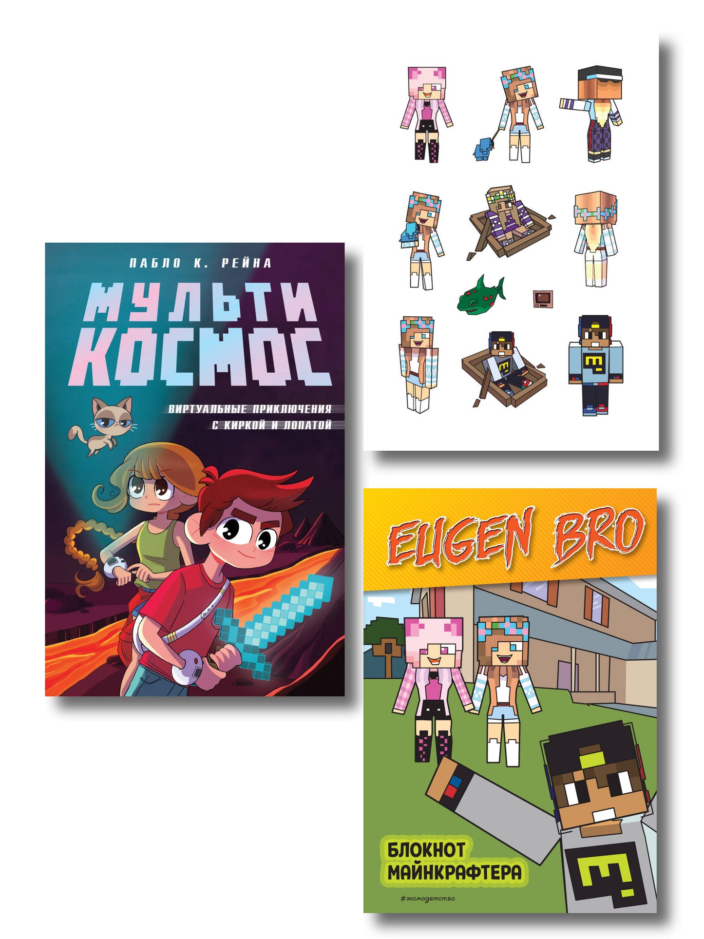 Комплект фаната Minecraft. Мультикосмос. Книга для детей + Евген Бро. Блокнот + Набор наклеек (ИК)