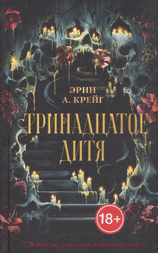 #trendbooks_magic. Тринадцатое дитя/Крейг Э.