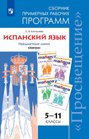 Испанский язык. Сборник примерных рабочих программ. Предметные линии учебников "Завтра". 5-11 классы.