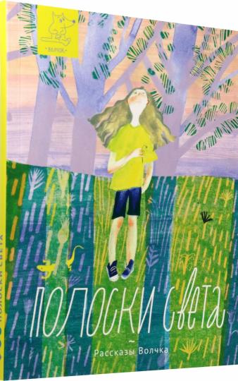 Полоски света: сборник рассказов