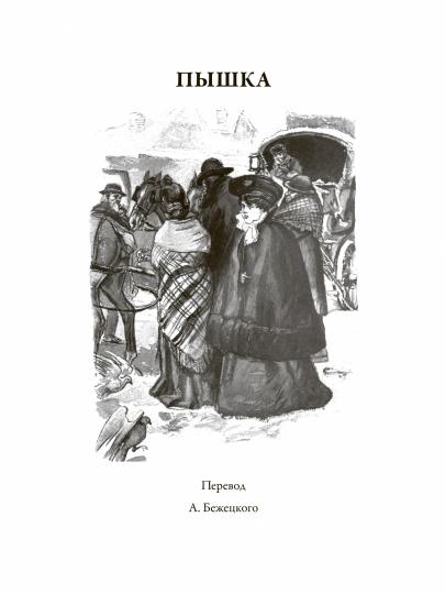 Пышка. Жизнь. Милый друг