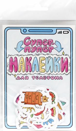 СТИКЕРЫ для téléphone. СУПЕР-ПУПЕР НАКЛЕЙКИ