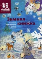 ТО 006 Зимняя книжка