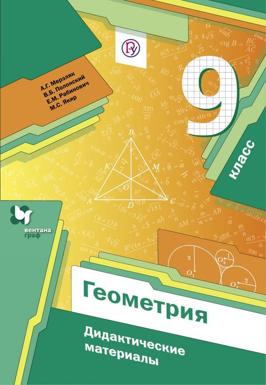 Геометрия. 9 класс. Дидактические материалы.