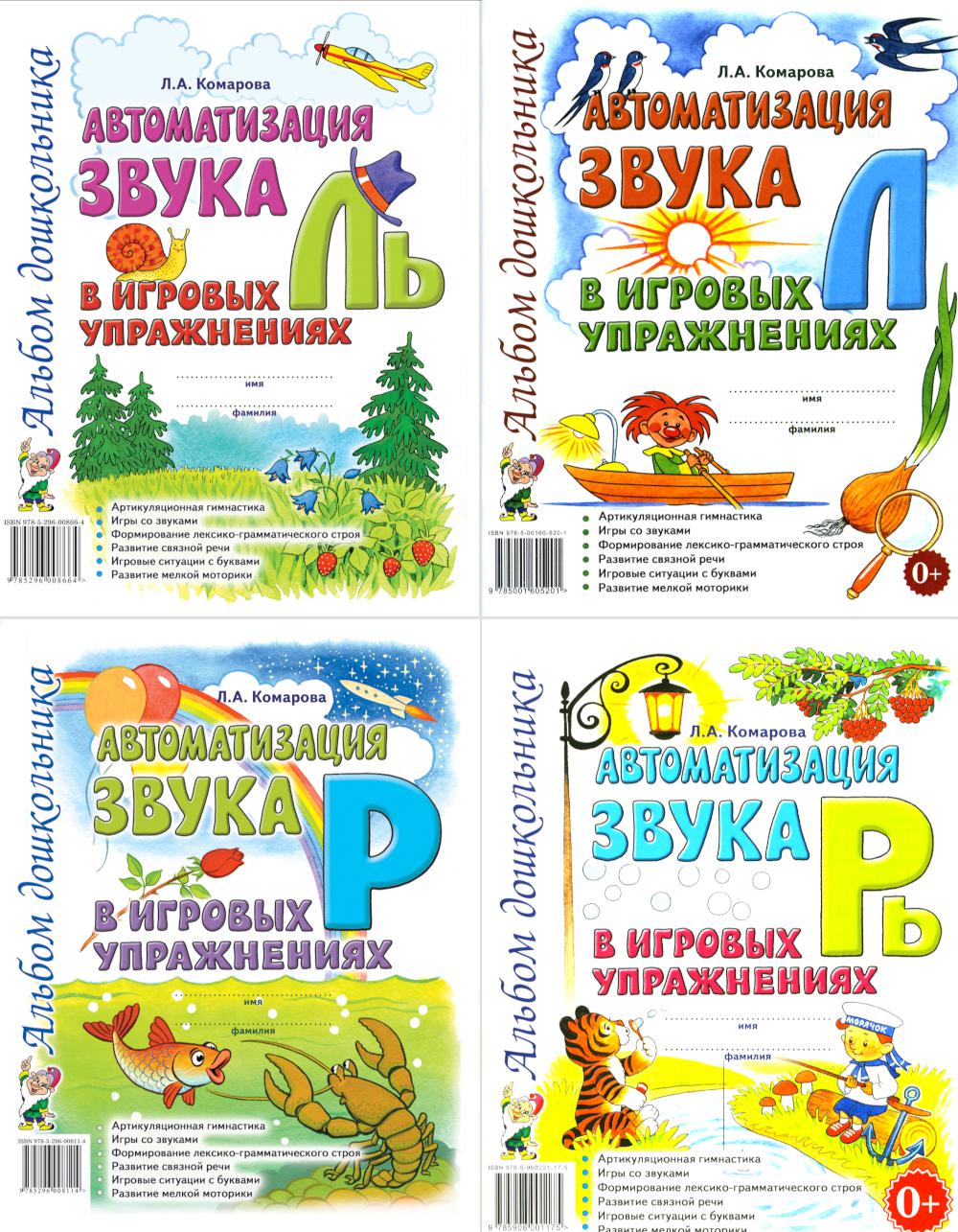 Автоматизация звуков Л, Ль, Р, Рь (комплект из 4-х альбомов)