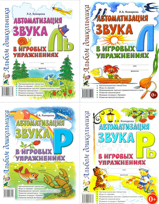 Автоматизация звуков Л, Ль, Р, Рь (комплект из 4-х альбомов)