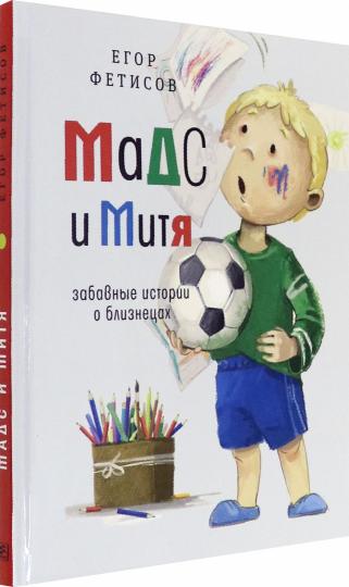 Мадс и Митя: забавные истории о близнецах