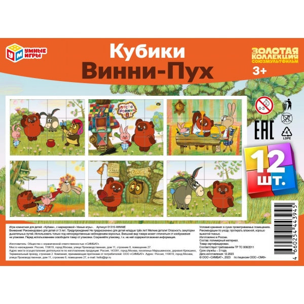 Винни-Пух. Союзмультфильм. Набор из 12-ти кубиков-пленки. 160х120х40 мм. Умные игры в кор.26наб