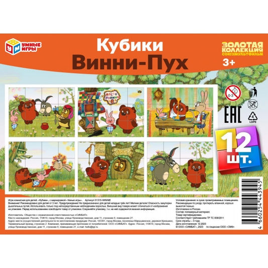 Винни-Пух. Союзмультфильм. Набор из 12-ти кубиков-пленки. 160х120х40 мм. Умные игры в кор.26наб
