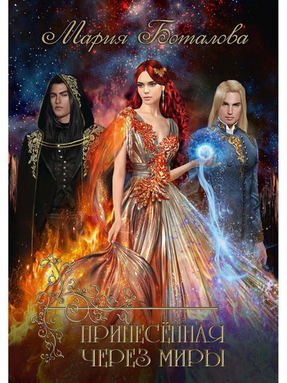 Рип.Волш.миры.Принесенная через миры