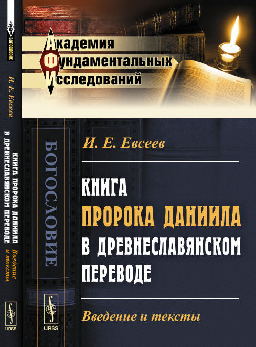 Книга пророка Даниила в древнеславянском переводе: Введение и тексты