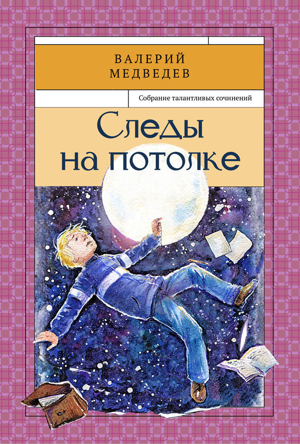Следы на потолке. Собрание талантливых сочинений. Медведев В.В.