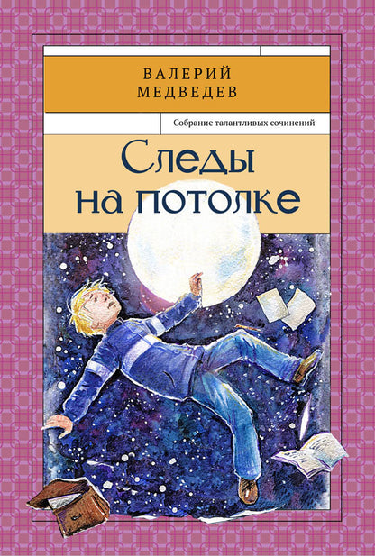 Следы на потолке. Собрание талантливых сочинений. Медведев В.В.