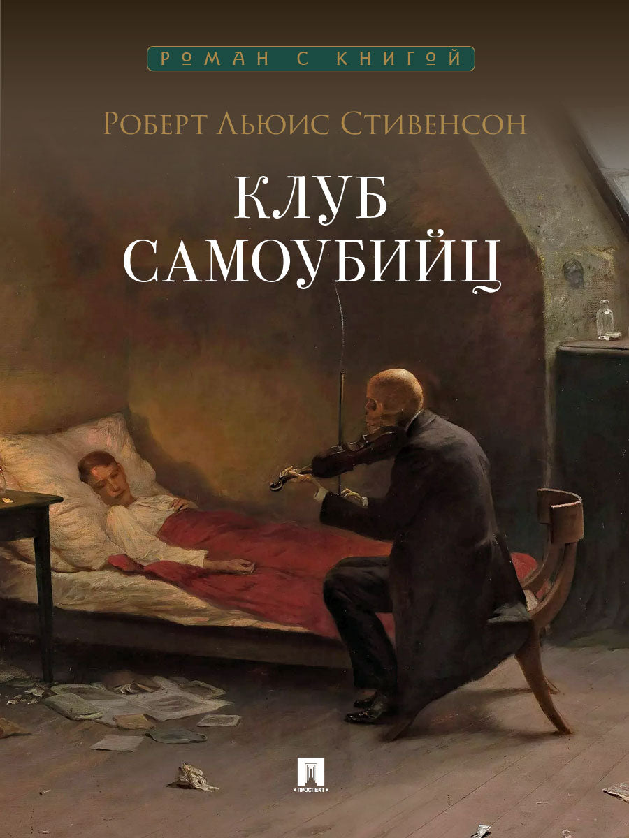 Клуб самоубийц. Рассказы.-М.:Проспект,2026. (Серия «Роман с книгой»).