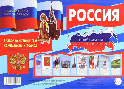 Россия (учебно-методическое пособие для детей и родителей, разбор основных тем, комплексный подход, рекомендации)(195х280 мм) / Савушкин С.Н