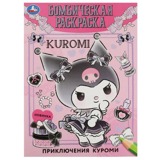 Приключения малышки. Куроми. Бомбическая раскраска. 214х290 мм. Скрепка. 16 стр. Умка в кор.50шт