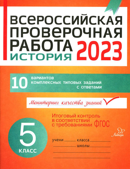 Всероссийская проверочная работа. История 2018. 5 кл. 10 вариантов комплексных типовых заданий с ответами. Кичаков А.Б.