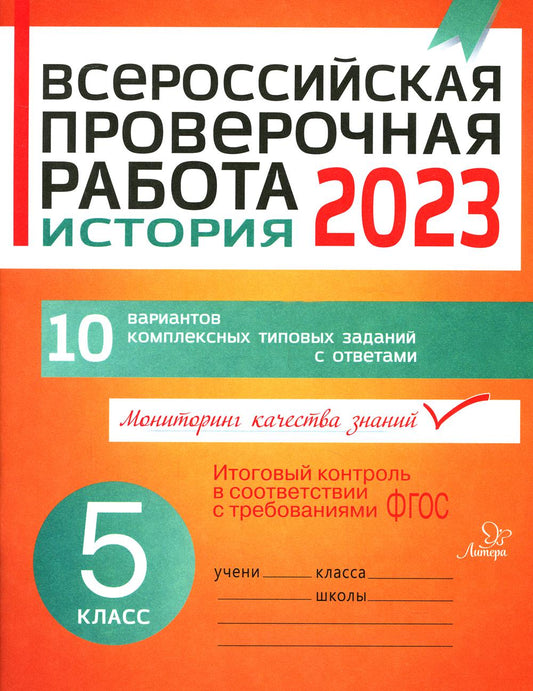 Всероссийская проверочная работа. История 2018. 5 кл. 10 вариантов комплексных типовых заданий с ответами. Кичаков А.Б.