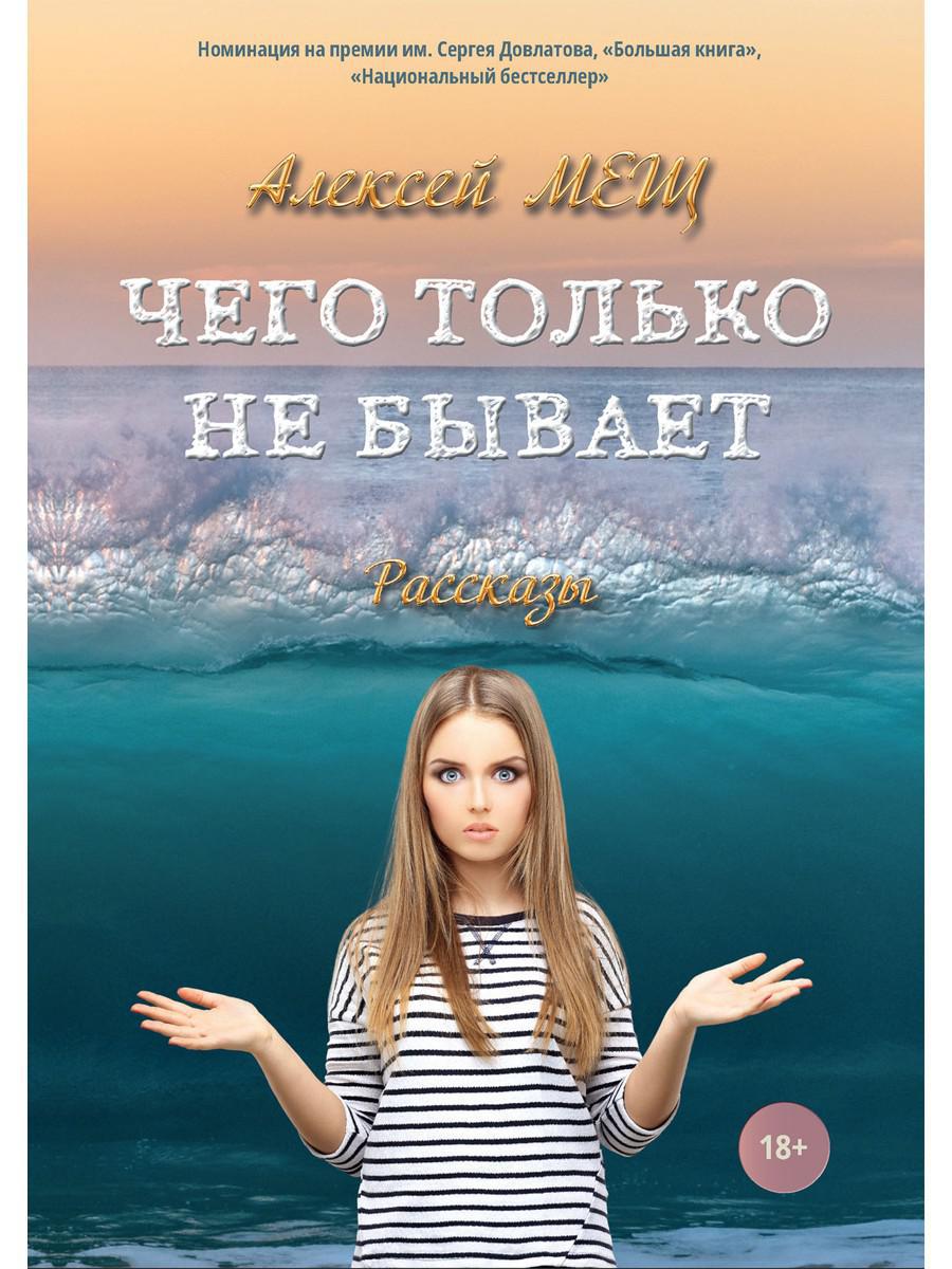 Чего только не бывает: рассказы