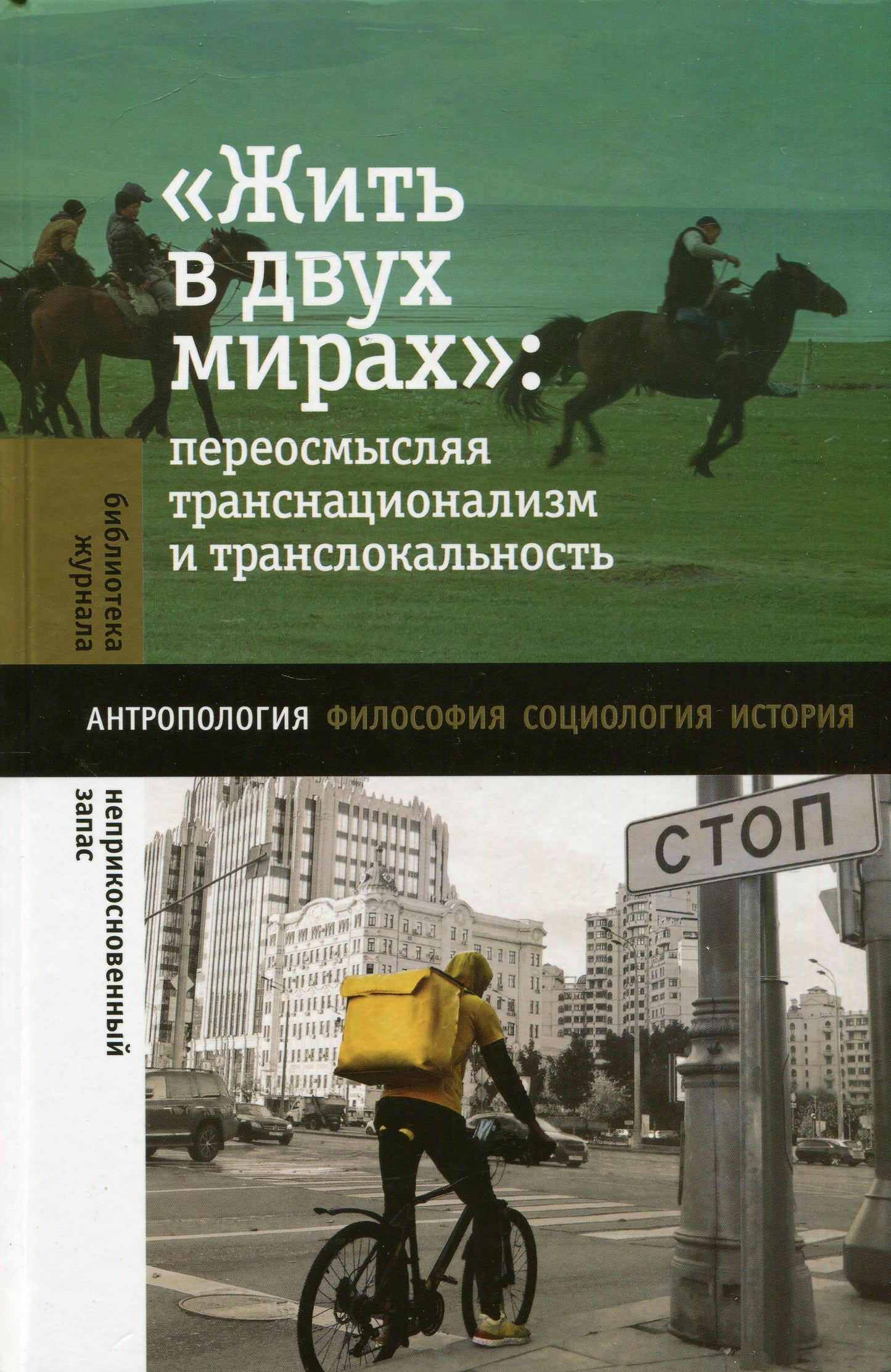 «Жить в двух мирах»: переосмысляя транснационализм и транслокальность