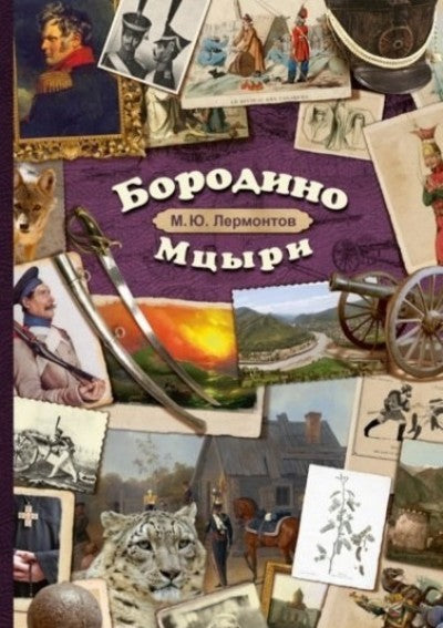 Бородино. Мцыри