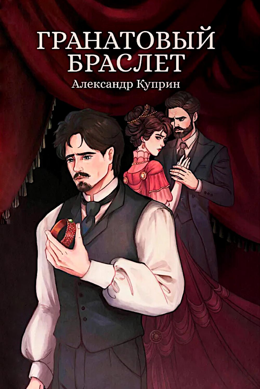 Гранатовый браслет: сборник