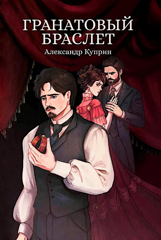 Гранатовый браслет: сборник